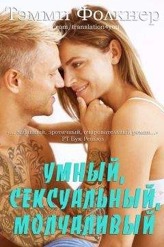 Читайте книги онлайн на Bookidrom.ru! Бесплатные книги в одном клике Тэмми Фолкнер - Умный, сексуальный, молчаливый (ЛП)