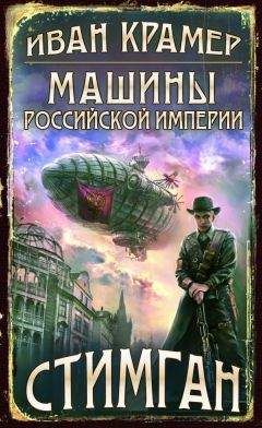 Читайте книги онлайн на Bookidrom.ru! Бесплатные книги в одном клике Иван Крамер - Машины Российской Империи