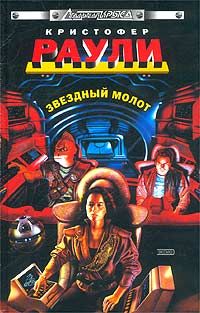 Читайте книги онлайн на Bookidrom.ru! Бесплатные книги в одном клике Кристофер Раули - Звездный молот