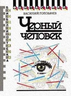 Читайте книги онлайн на Bookidrom.ru! Бесплатные книги в одном клике Василий Головачев - Черный человек. Научно-фантастический роман