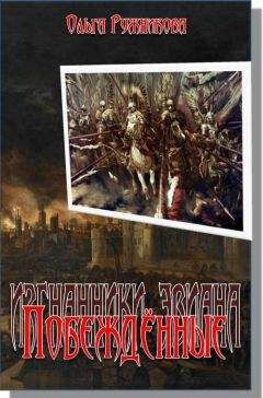 Читайте книги онлайн на Bookidrom.ru! Бесплатные книги в одном клике Ольга Ружникова - Побеждённые (Дочь Лорда)