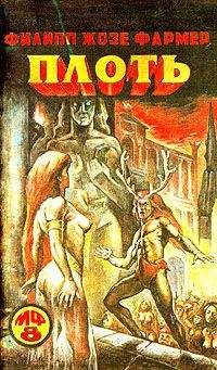 Читайте книги онлайн на Bookidrom.ru! Бесплатные книги в одном клике Филип Фармер - Плоть