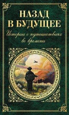 Вашингтон Ирвинг - Назад в будущее. Истории о путешествиях во времени (сборник)