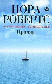 Читайте книги онлайн на Bookidrom.ru! Бесплатные книги в одном клике Нора Робертс - Прилив