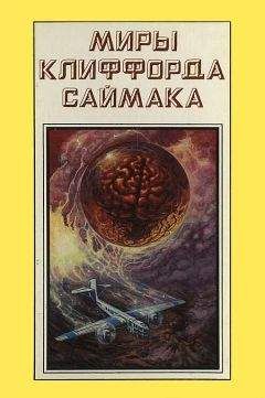 Читайте книги онлайн на Bookidrom.ru! Бесплатные книги в одном клике Клиффорд Саймак - Миры Клиффорда Саймака. Книга 17