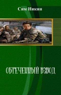 Читайте книги онлайн на Bookidrom.ru! Бесплатные книги в одном клике Сим Никин - Обреченный взвод[СИ]