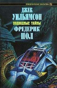 Читайте книги онлайн на Bookidrom.ru! Бесплатные книги в одном клике Джек Уильямсон - Подводный флот