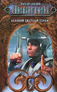 Читайте книги онлайн на Bookidrom.ru! Бесплатные книги в одном клике Юрий Никитин - Далекий светлый терем (Сборник)