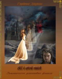 Читайте книги онлайн на Bookidrom.ru! Бесплатные книги в одном клике Горобенко Людмила - Все в имени твоем