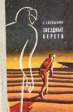 Читайте книги онлайн на Bookidrom.ru! Бесплатные книги в одном клике Семен Слепынин - Звездные берега