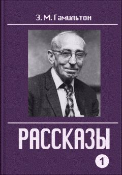 Читайте книги онлайн на Bookidrom.ru! Бесплатные книги в одном клике Эдмонд Гамильтон - Рассказы. Часть 1