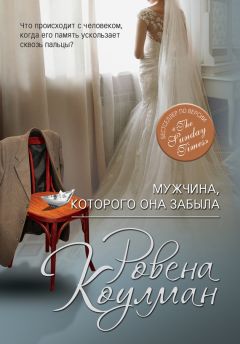 Читайте книги онлайн на Bookidrom.ru! Бесплатные книги в одном клике Ровена Коулман - Мужчина, которого она забыла