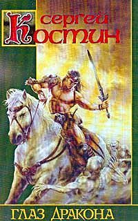 Читайте книги онлайн на Bookidrom.ru! Бесплатные книги в одном клике Сергей Костин - Глаз Дракона