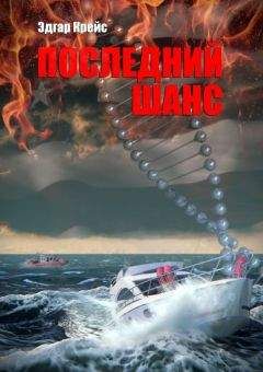 Читайте книги онлайн на Bookidrom.ru! Бесплатные книги в одном клике Эдгар Крейс - Последний шанс