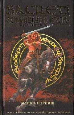 Читайте книги онлайн на Bookidrom.ru! Бесплатные книги в одном клике Майкл Пэрриш - Эльфийские врата