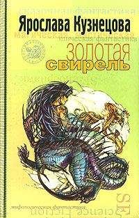 Читайте книги онлайн на Bookidrom.ru! Бесплатные книги в одном клике Ярослава Кузнецова - Золотая свирель