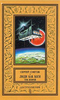 Читайте книги онлайн на Bookidrom.ru! Бесплатные книги в одном клике Сергей Снегов - Кольцо обратного времени