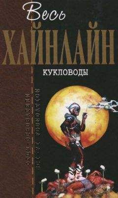 Читайте книги онлайн на Bookidrom.ru! Бесплатные книги в одном клике Роберт Хайнлайн - Весь Хайнлайн. Кукловоды