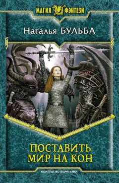 Читайте книги онлайн на Bookidrom.ru! Бесплатные книги в одном клике Наталья Бульба - Поставить мир на кон
