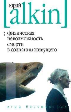 Читайте книги онлайн на Bookidrom.ru! Бесплатные книги в одном клике Юрий Алкин - Физическая невозможность смерти в сознании живущего. Игры бессмертных (сборник)