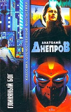 Читайте книги онлайн на Bookidrom.ru! Бесплатные книги в одном клике Анатолий Днепров - Глиняный бог