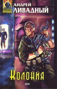 Читайте книги онлайн на Bookidrom.ru! Бесплатные книги в одном клике Андрей Ливадный - Колония