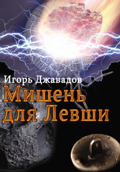 Читайте книги онлайн на Bookidrom.ru! Бесплатные книги в одном клике Игорь Джавадов - Мишень для левши (сборник)