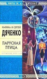 Читайте книги онлайн на Bookidrom.ru! Бесплатные книги в одном клике Марина Дяченко - Волчья сыть