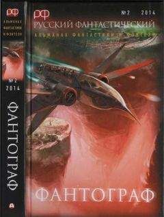 Читайте книги онлайн на Bookidrom.ru! Бесплатные книги в одном клике Алексей Провоторов - Фантограф. Русский фантастический № 2. 2014