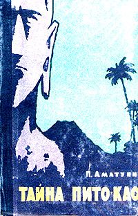 Читайте книги онлайн на Bookidrom.ru! Бесплатные книги в одном клике Петроний Аматуни - Тайна Пито-Као