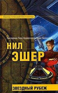 Читайте книги онлайн на Bookidrom.ru! Бесплатные книги в одном клике Нил Эшер - Звездный рубеж