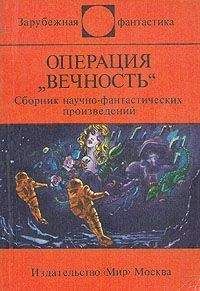 Читайте книги онлайн на Bookidrom.ru! Бесплатные книги в одном клике Станислав Лем - Операция 