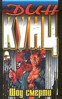 Читайте книги онлайн на Bookidrom.ru! Бесплатные книги в одном клике Дин Кунц - Шоу смерти(Вызов смерти)