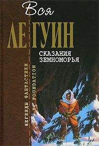 Урсула Ле Гуин - Сказания Земноморья (сборник)