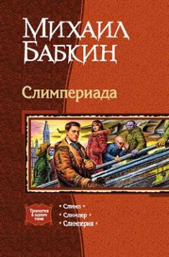 Читайте книги онлайн на Bookidrom.ru! Бесплатные книги в одном клике Михаил Бабкин - Слимперия