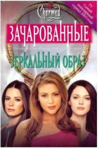 Читайте книги онлайн на Bookidrom.ru! Бесплатные книги в одном клике Джефф Мариотт - Зеркальный образ[Mirror Image]