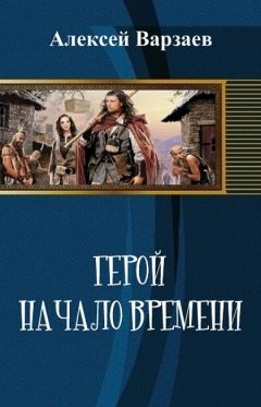 Читайте книги онлайн на Bookidrom.ru! Бесплатные книги в одном клике Алексей Варзаев - Герой. Начало времен (СИ)