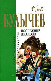 Читайте книги онлайн на Bookidrom.ru! Бесплатные книги в одном клике Кир Булычев - Предсказатель прошлого