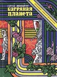 Читайте книги онлайн на Bookidrom.ru! Бесплатные книги в одном клике Сергей Жемайтис - Багряная планета