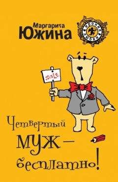 Читайте книги онлайн на Bookidrom.ru! Бесплатные книги в одном клике Маргарита Южина - Четвертый муж – бесплатно!