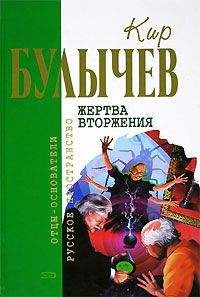 Читайте книги онлайн на Bookidrom.ru! Бесплатные книги в одном клике Кир Булычев - Жертва вторжения (сборник)