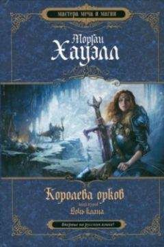 Читайте книги онлайн на Bookidrom.ru! Бесплатные книги в одном клике Морган Хауэлл - Дочь клана