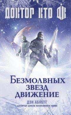 Читайте книги онлайн на Bookidrom.ru! Бесплатные книги в одном клике Дэн Абнетт - Доктор Кто. Безмолвных звезд движение