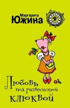 Читайте книги онлайн на Bookidrom.ru! Бесплатные книги в одном клике Маргарита Южина - Любовь под развесистой клюквой