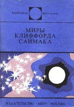 Читайте книги онлайн на Bookidrom.ru! Бесплатные книги в одном клике Клиффорд Саймак - Миры Клиффорда Саймака