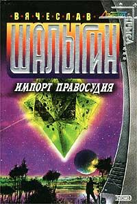 Читайте книги онлайн на Bookidrom.ru! Бесплатные книги в одном клике Вячеслав Шалыгин - Импорт правосудия