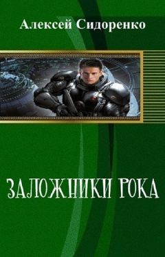 Читайте книги онлайн на Bookidrom.ru! Бесплатные книги в одном клике Алексей Сидоренко - Заложники рока (СИ)