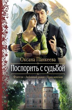 Читайте книги онлайн на Bookidrom.ru! Бесплатные книги в одном клике Оксана Панкеева - Поспорить с судьбой