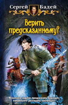 Читайте книги онлайн на Bookidrom.ru! Бесплатные книги в одном клике Сергей Бадей - Верить предсказанному?