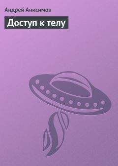 Читайте книги онлайн на Bookidrom.ru! Бесплатные книги в одном клике Андрей Анисимов - Доступ к телу